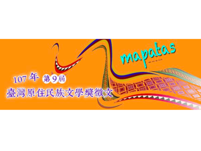 107年第九屆臺灣原住民族文學獎比賽