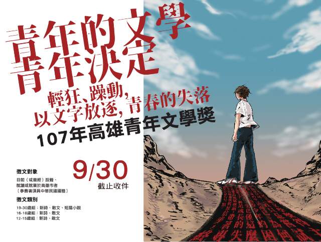 107年高雄青年文學獎比賽