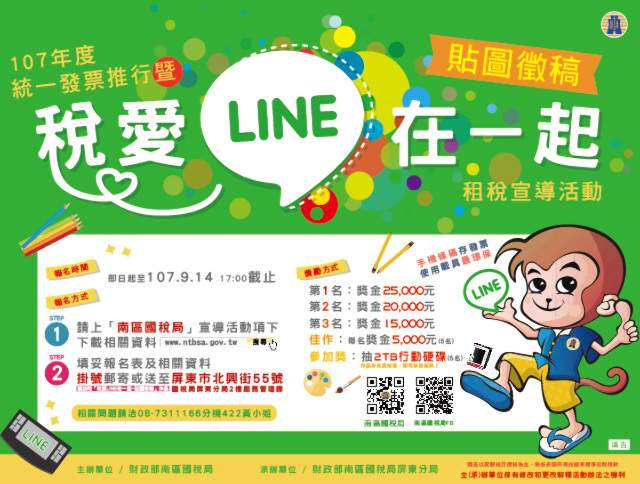 107年度統一發票推行暨「稅愛LINE在一起~貼圖徵稿」比賽比賽