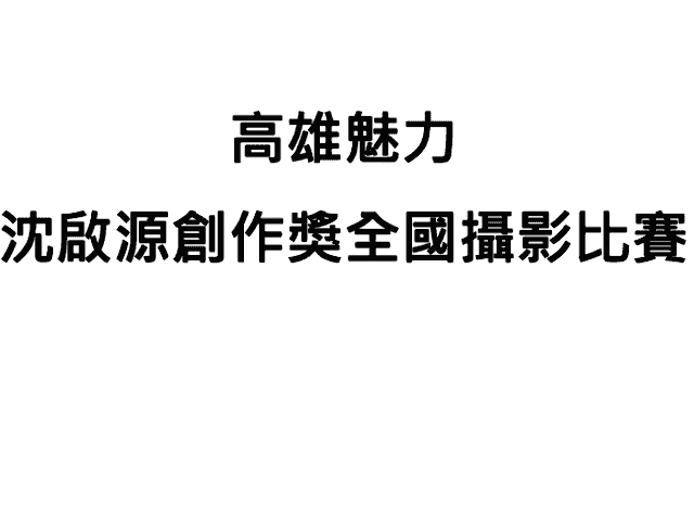 2018高雄魅力_沈啟源創作獎全國攝影比賽比賽