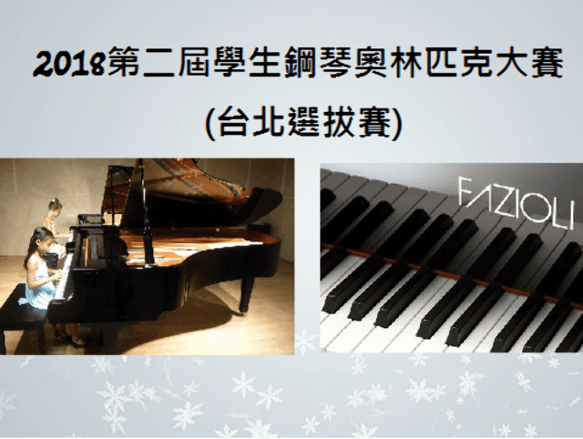 2018第二屆學生鋼琴奧林匹克大賽(台北選拔賽)比賽