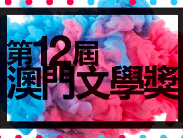 第十二屆澳門文學獎-公開組比賽
