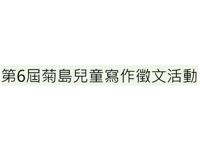 第6屆菊島兒童寫作徵文活動比賽
