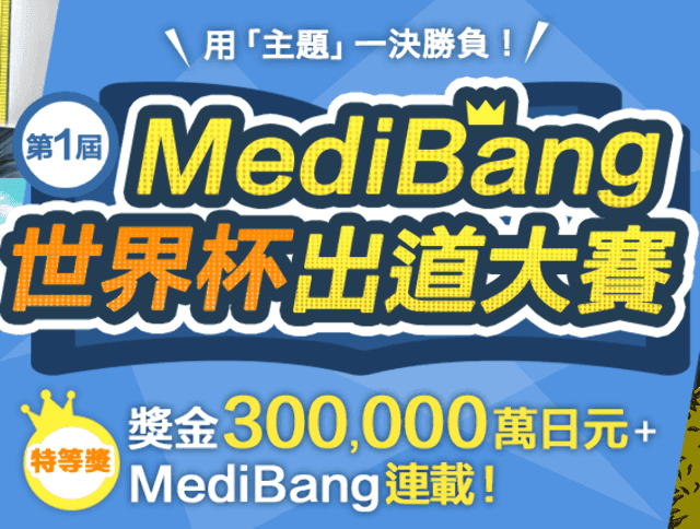第一屆MediBang世界杯出道大賽比賽