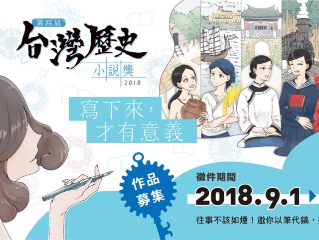 2018第四屆台灣歷史小說獎比賽