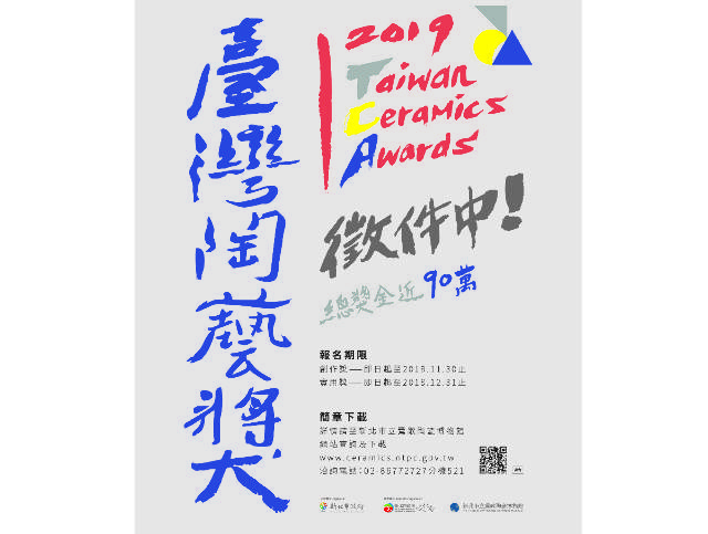 2019_臺灣陶藝獎比賽