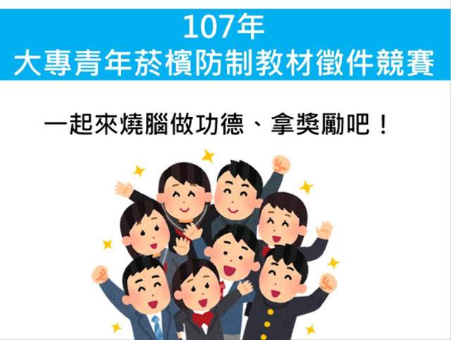 107年大專院校菸檳防制教材微件競賽比賽