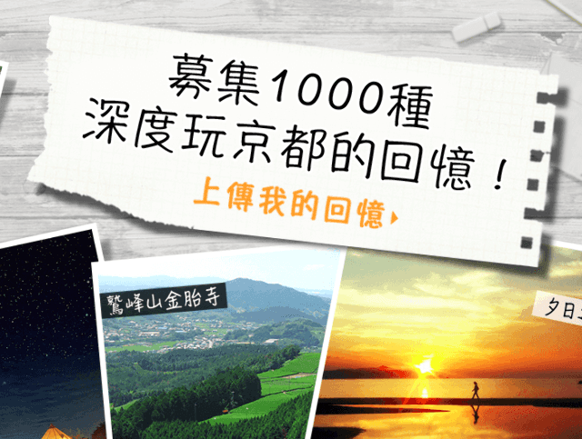深度京都-募集1000種深度玩京都的回憶比賽