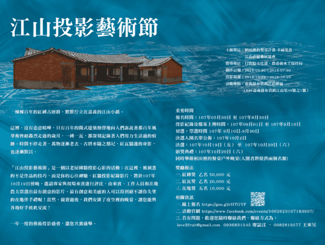 嘉義縣布袋鎮江山里投影藝術節影片徵件比賽