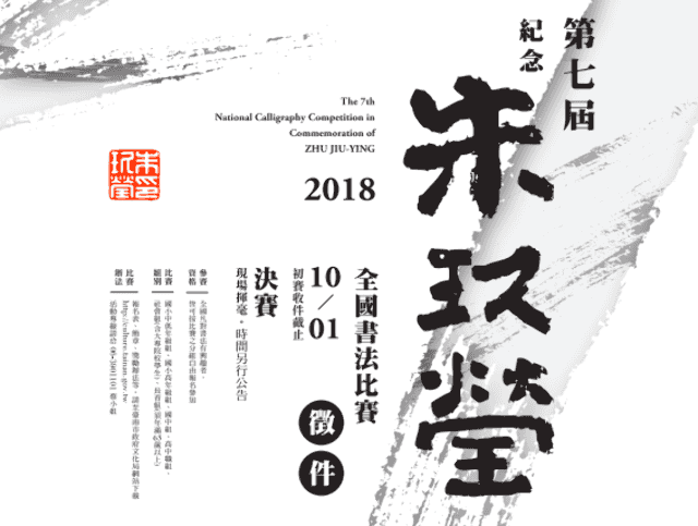 第七屆紀念朱玖瑩全國書法比賽比賽