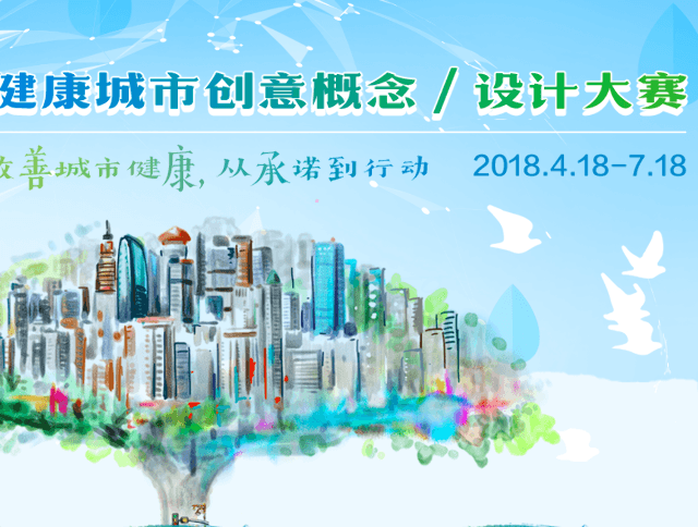 健康城市創意概念/設計大賽比賽