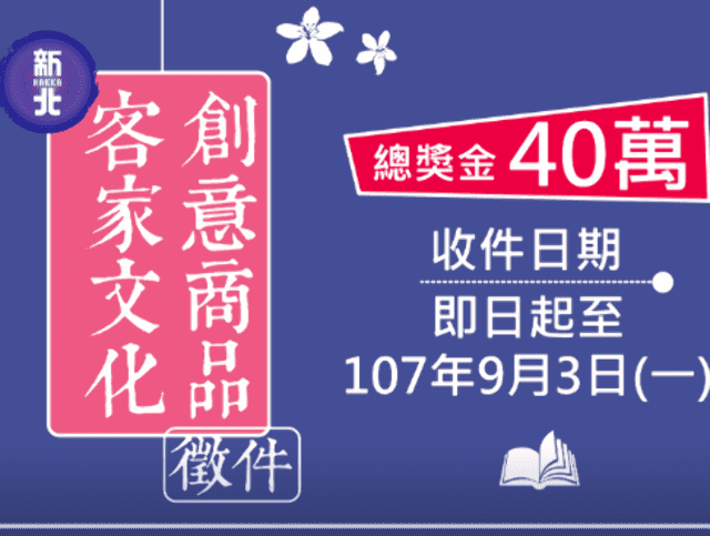 107年新北客家文化創意商品徵件比賽