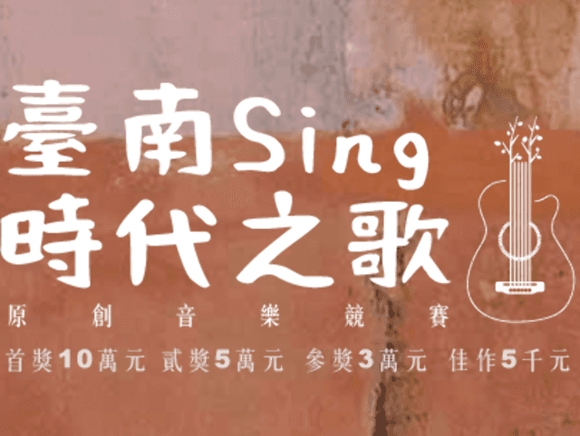 2018臺南Sing時代之歌_原創音樂競賽比賽