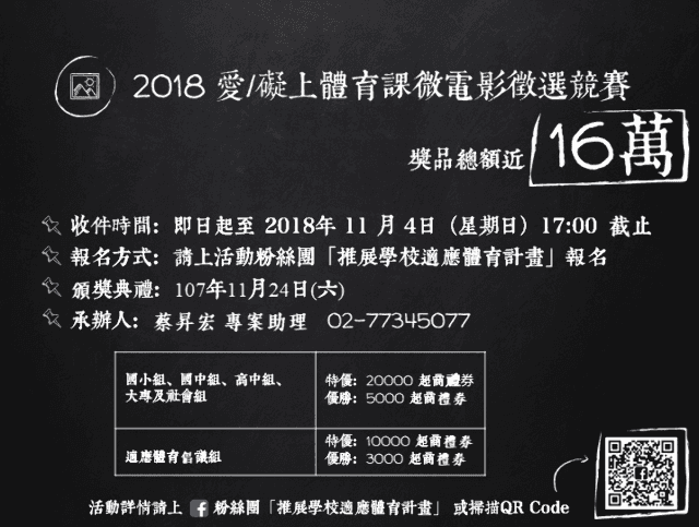 2018「愛/礙，上體育課」微電影競賽比賽