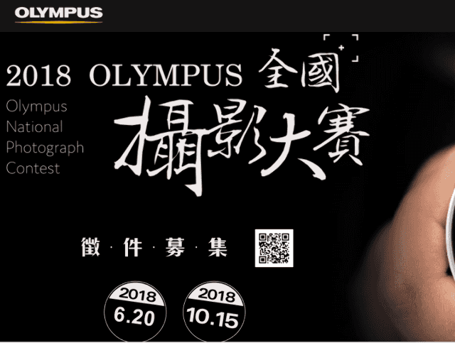 2018_Olympus全國攝影大賽比賽