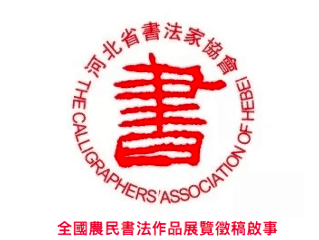 全國農民書法作品展覽徵稿比賽