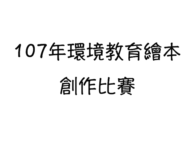 107年環境教育繪本創作比賽比賽