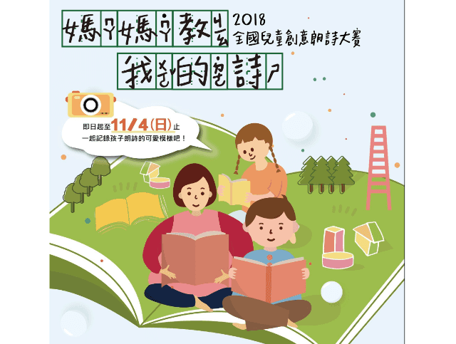 2018「媽媽教我的詩」全國兒童創意朗詩大賽比賽