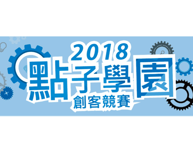 亞東技術學院「2018點子學園創客競賽」比賽