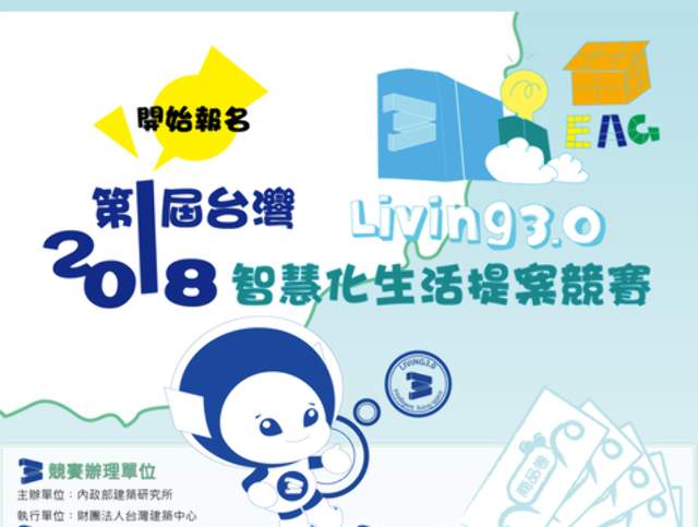 第一屆_「台灣智慧化生活提案競賽」比賽