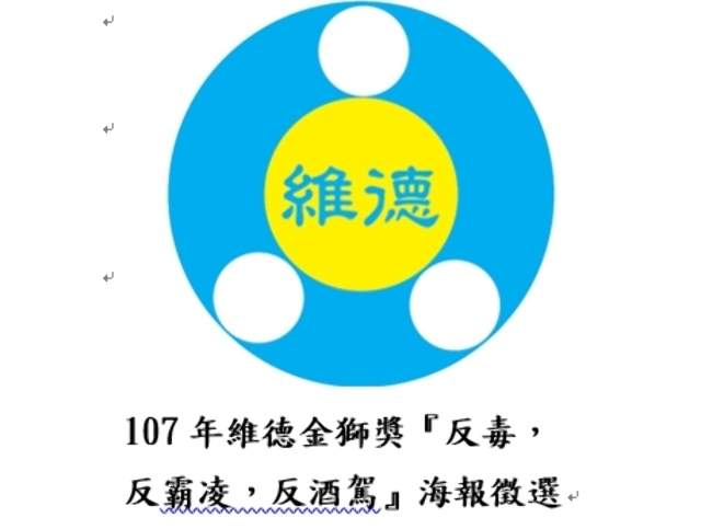 107年維德金獅獎海報徵選比賽比賽