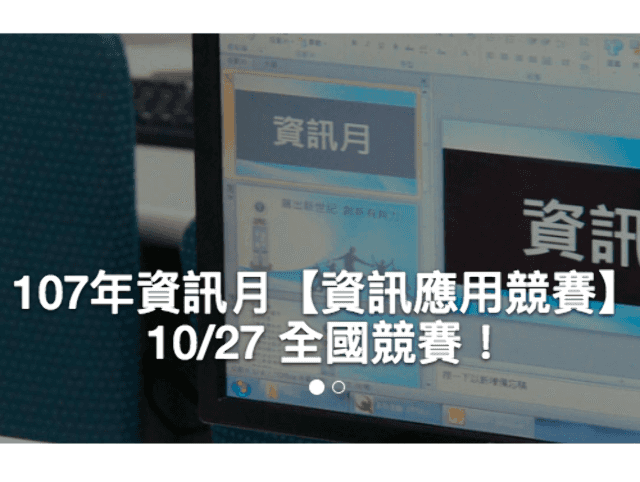 107年資訊月【資訊應用競賽】比賽