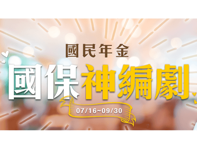 國保神編劇，徵的就是你!!比賽