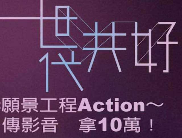 #願景工程Action~傳影音，拿獎金比賽