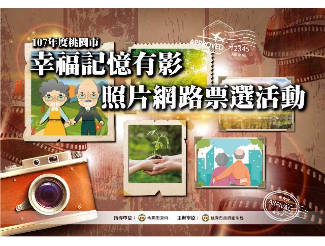 107年度桃園市「幸福記憶有影」照片網路票選比賽比賽
