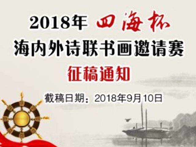 2018年“四海杯”海內外詩聯書畫邀請賽徵稿比賽