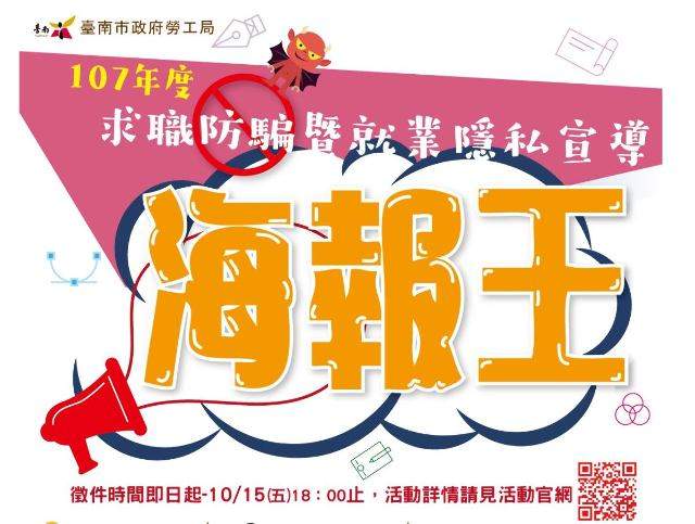 臺南市政府勞工局107年度求職防騙暨就業隱私宣導計畫_﹝海報王﹞-海報徵選比賽
