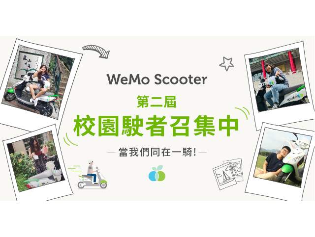 【當我們同在一騎！—_WeMo第二屆校園駛者召集中】比賽