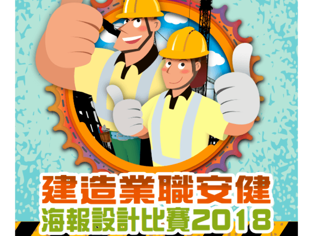 建造業職安健海報設計比賽_2018比賽