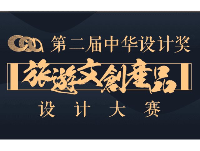 第二屆中華設計獎“旅遊文創”產品設計大賽比賽