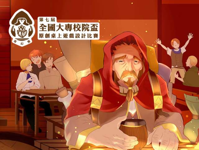第七屆全國大專院校盃原創桌上遊戲設計比賽比賽