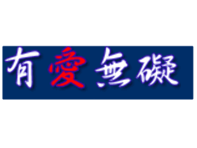 107_年度「建構特殊教育行政系統之融合教育支援網站」有愛無礙網站_教材設計/多媒體_APP_教材設計比賽比賽