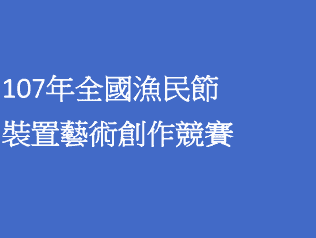 107年全國漁民節慶祝系列活動_裝置藝術創作競賽比賽