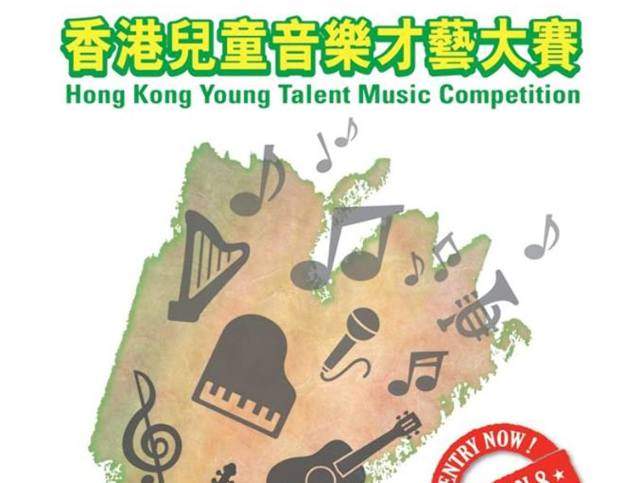 香港兒童音樂才藝大賽比賽