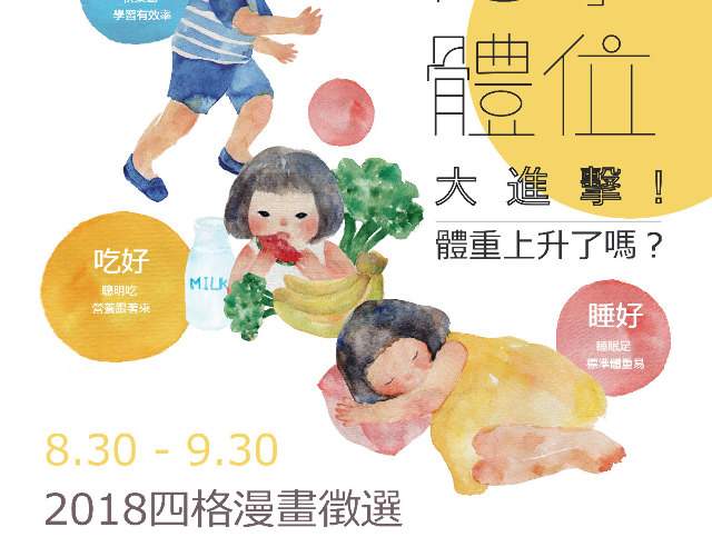 107年度健康體位大進擊四格漫畫徵選活動比賽