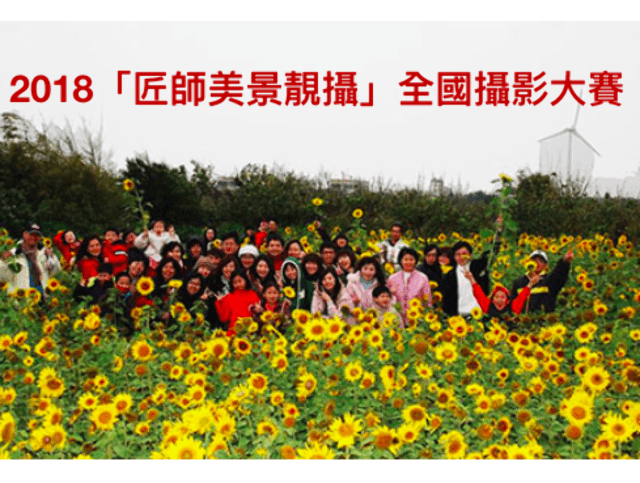 2018「匠師美景靚攝」全國攝影大賽比賽