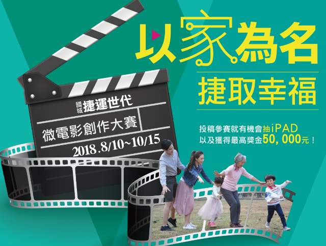 國城捷運世代_「以家為名_捷取幸福_」微電影創作大賽比賽