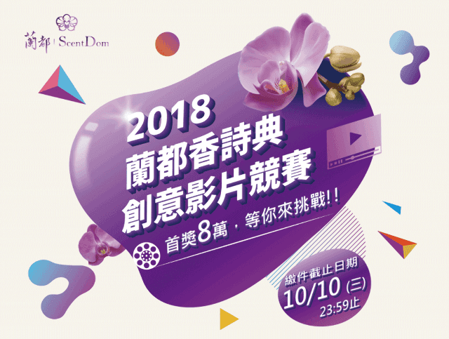 2018_蘭都香詩典_創意影片競賽比賽