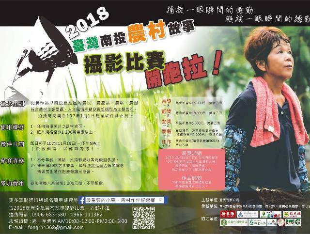 2018臺灣南投農村故事攝影比賽比賽