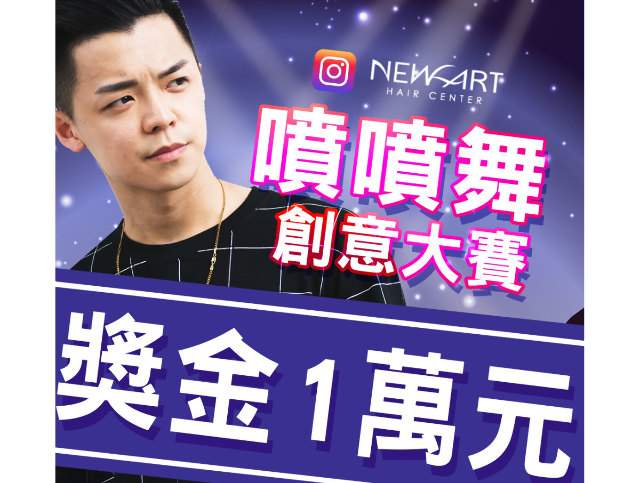 噴噴舞創意大賽比賽