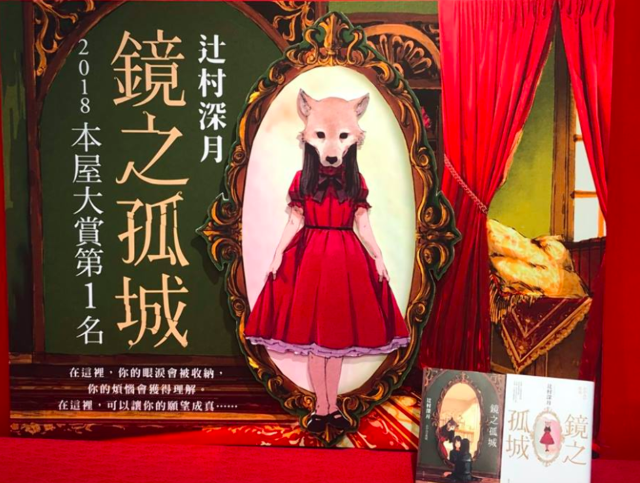 《鏡之孤城》書評大賞比賽