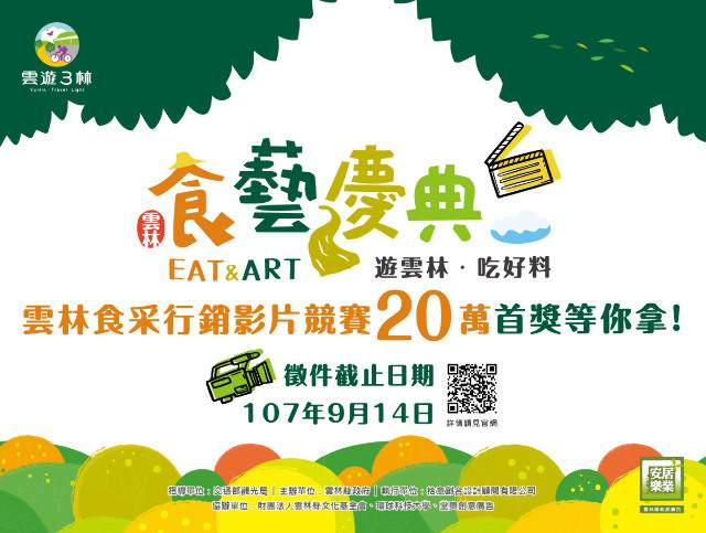 「雲林食采」行銷影片徵件活動比賽