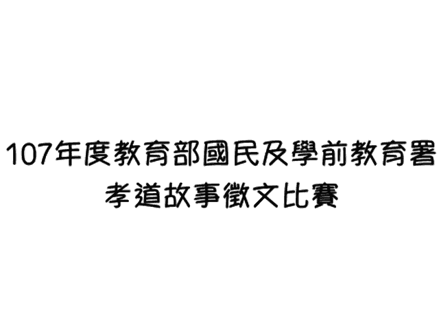107年度教育部國民及學前教育署孝道故事徵文比賽比賽
