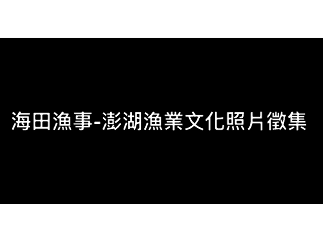 海田漁事-澎湖漁業文化照片徵集比賽