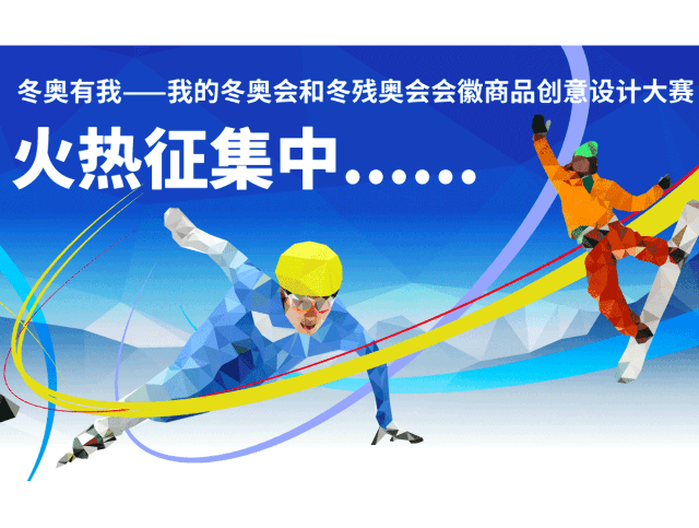“冬奧有我——我的冬奧會和冬殘奧會”會徽商品創意設計大賽比賽