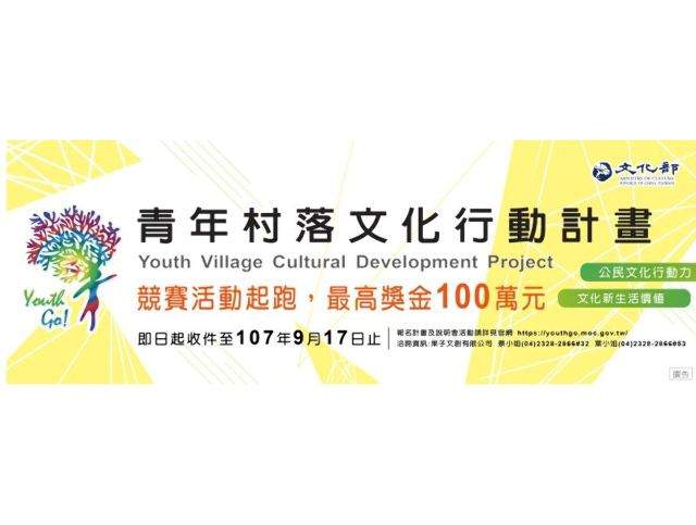 107年「青年村落文化行動計畫」競賽比賽